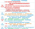 Расписание богослужений | С 15 по 21 февраля | Свято-Никольский кафедральный собор