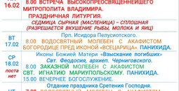 Расписание богослужений | С 15 по 21 февраля | Свято-Никольский кафедральный собор
