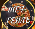 ШЕФ ГРИЛЬ на ул. 130-ой Таганрогской Дивизии