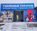 Магазин УЦЕНЕННЫЕ ТОВАРЫ на пр. Победы
