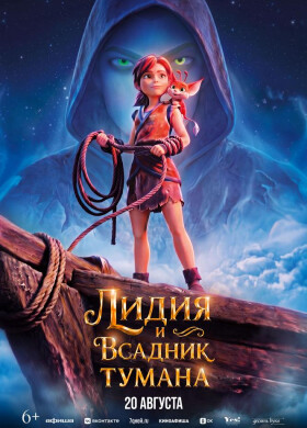 Лидия и всадник тумана | Анимация | 2026