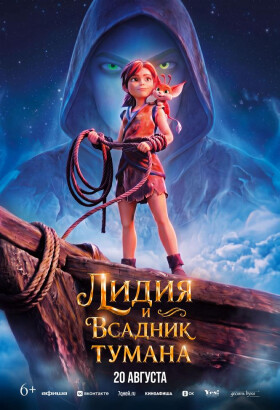 Лидия и всадник тумана | Анимация | 2026