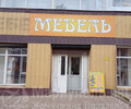 Магазин МЕБЕЛЬ на пр. Металлургов