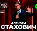 СТЕНДАП КОНЦЕРТ - Алексей Стахович | Кинотеатр Савона