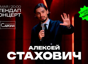 СТЕНДАП КОНЦЕРТ - Алексей Стахович | Кинотеатр Савона
