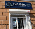 Агентство недвижимости ВОЛНА на пр. Ленина