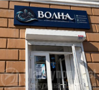 Агентство недвижимости ВОЛНА на пр. Ленина