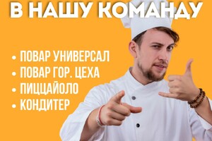 Открыты вакансии в связи с расширением штата: Повар, пиццайоло, кондитер 