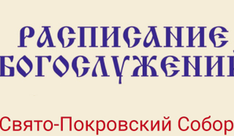 Расписание богослужений | Свято-Покровский собор | C 15 по 28 июня 2026