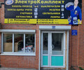 Магазин ЭлектроКомплект на ул. Фонтанная