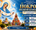 Приглашаем на престольный праздник Свято-Покровского храма!