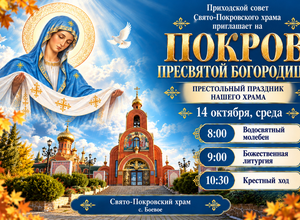 Приглашаем на престольный праздник Свято-Покровского храма!