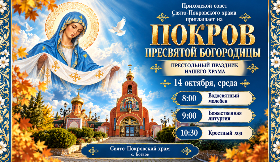 Приглашаем на престольный праздник Свято-Покровского храма!