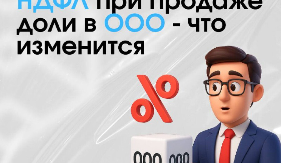 Дополнительный НДФЛ при продаже доли в ООО: что изменится?