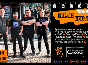 Уматовые ШИРЛИ МЫРЛИ в кинотеатре Савона | 18 апреля в 19:00