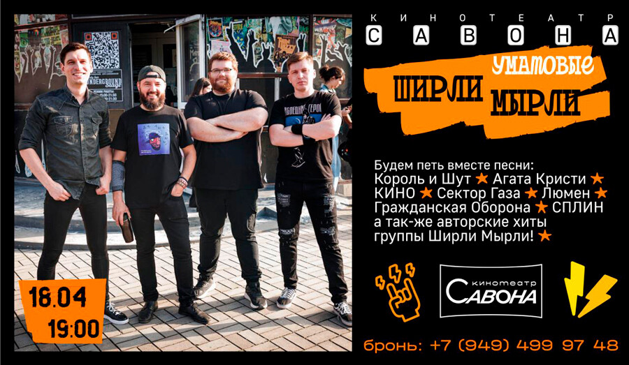 Уматовые ШИРЛИ МЫРЛИ в кинотеатре Савона | 18 апреля в 19:00