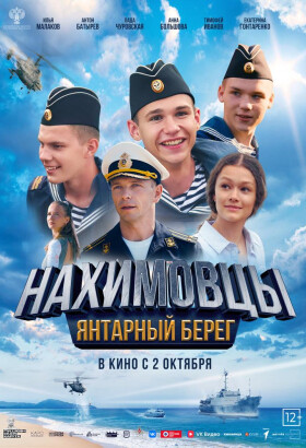 Нахимовцы. Янтарный берег | Экшн, Приключения, Семейный | 2025