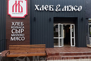 Мясной бум ХЛЕБ & МЯСО на пр. Ленина