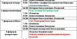 Расписание богослужений | С 1 по 14 февраля | Свято-Николаевский храм в Приморском р-не