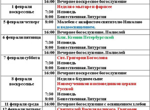 Расписание богослужений | С 1 по 14 февраля | Свято-Николаевский храм в Приморском р-не
