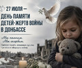 27 июля — День памяти детей-жертв войны в Донбассе