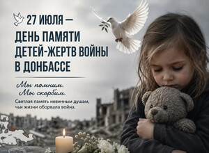 27 июля — День памяти детей-жертв войны в Донбассе