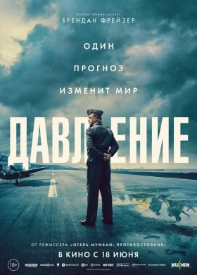 Давление | Военный, Драма, История | 2026