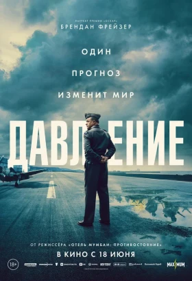 Давление | Военный, Драма, История | 2026