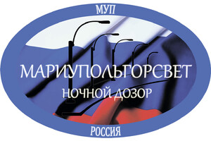 МУП Мариупольгорсвет Администрации городского округа Мариуполь (восстановление наружного освещения)
