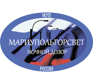 МУП Мариупольгорсвет Администрации городского округа Мариуполь (восстановление наружного освещения)