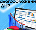 Какие системы налогообложения доступны в ДНР? 