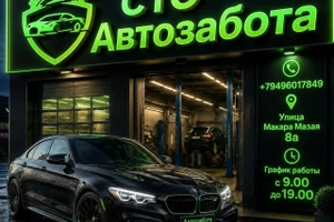  СТО Автозабота