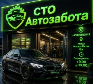  СТО Автозабота