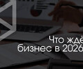 Где ФНС усилит контроль в 2026 году ?