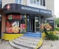 Магазин БЕЛОРУССКИЕ ПРОДУКТЫ на пр. Строителей