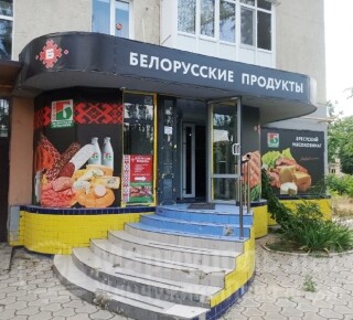 Магазин БЕЛОРУССКИЕ ПРОДУКТЫ на пр. Строителей
