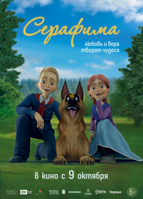 Серафима | Анимация, Семейный | 2025