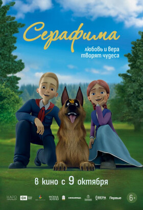 Серафима | Анимация, Семейный | 2025