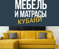 МЕБЕЛЬ И МАТРАСЫ КУБАНИ на ул. Казанцева