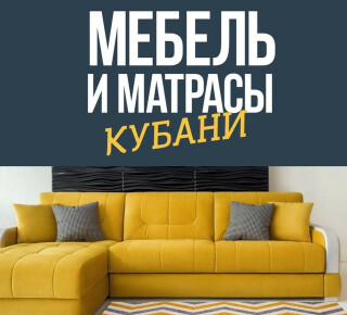 МЕБЕЛЬ И МАТРАСЫ КУБАНИ на ул. Казанцева