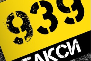 Такси 939 в Мариуполе