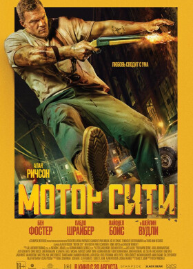 Мотор Сити | Экшн, Триллер | 2026