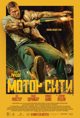 Мотор Сити | Экшн, Триллер | 2026