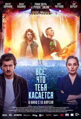 Всё, что тебя касается | Комедия, Драма, Приключения | 2025