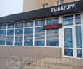 Рыбная лавка РЫБКА.РУ на пр. Строителей