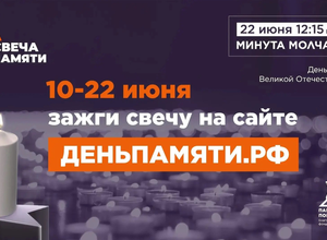 22 июня зажги свечу на сайте ДЕНЬПАМЯТИ.РФ