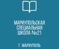 ГКОУ Мариупольская СШИ № 21  (специальная школа-интернат)