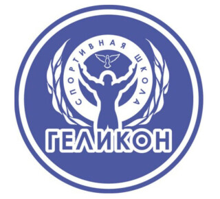 Спортивная школа дополнительного образования ГЕЛИКОН 