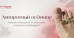Аппаратный педикюр: чем он отличается от обычного и кому он необходим?
