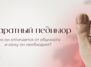 Аппаратный педикюр: чем он отличается от обычного и кому он необходим?